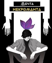 Мечта некроманта