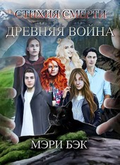 Стихия Смерти: Древняя Война