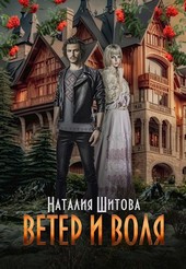 Ветер и Воля