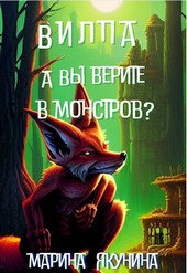 Вилпа. А Вы верите в монстров?