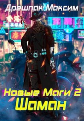 Новые маги - 2. Шаман