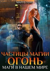 Частицы магии. Огонь. Маги в нашем мире
