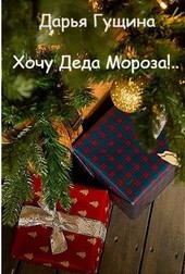 Хочу Деда Мороза!..