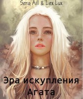 Эра искупления: Агата