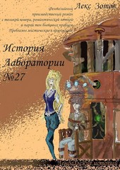 История лаборатории № 27
