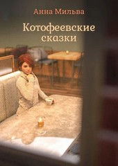 Котофеевские сказки