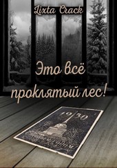 Это всё проклятый лес!