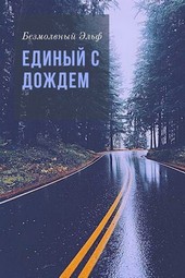 Единый с дождем