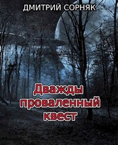 Дважды проваленный квест