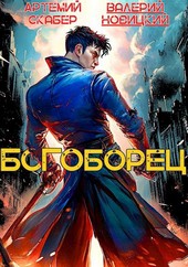 Богоборец