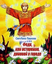 Федя, или осторожно, домовой в городе