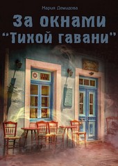 За окнами Тихой гавани
