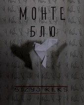 Монте Блю
