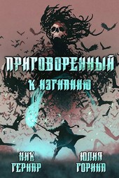 Приговоренный к изгнанию