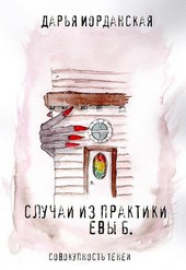 Случаи из практики Евы Б.