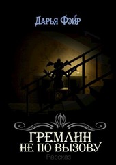Гремлин не по вызову