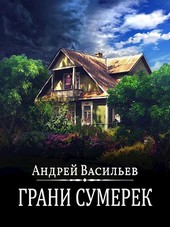 Грани сумерек
