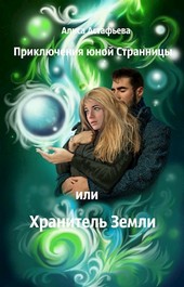 Приключения юной Странницы, или Хранитель Земли