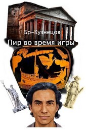 Пир во время игры