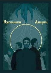 Изгнанники Данцига