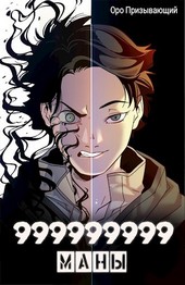 999999999 маны - Том 4