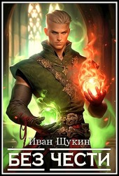 Без Чести (Третья жизнь Архимага)