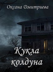Кукла колдуна