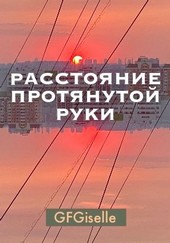 Расстояние протянутой руки