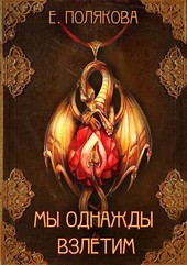 Мы однажды взлетим