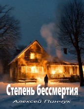 Степень бессмертия