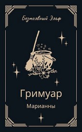 Гримуар Марианны