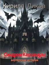 Синдром Кассандры