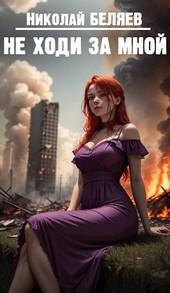 Не ходи за мной