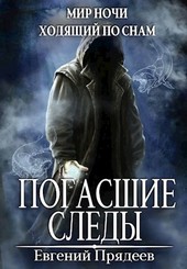 Погасшие следы