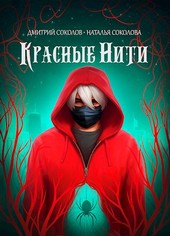 Красные нити