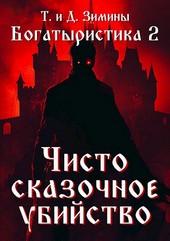 Богатыристика 2. Чисто сказочное убийство