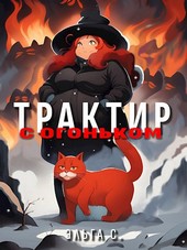Трактир с огоньком