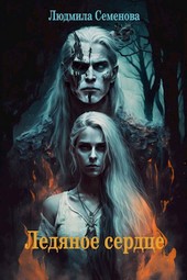 Ледяное сердце