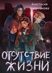 Отсутствие жизни