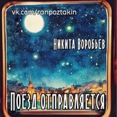 Поезд отправляется