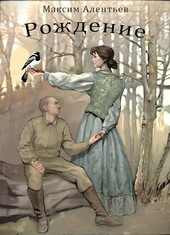 Книга первая. Рождение.