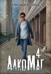 АлкоМаг 4