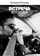 Встреча вторая