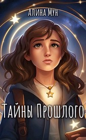 Тайны Прошлого