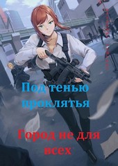 Под тенью проклятья. Город не для всех