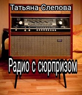 Радио с сюрпризом