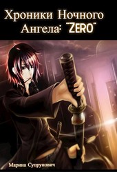 Хроники Ночного Ангела: Zero