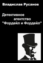 Детективное агентство Фордейл и Фордейл
