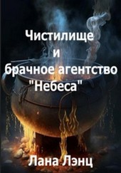 Чистилище и брачное агентство Небеса