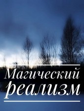 Магический реализм